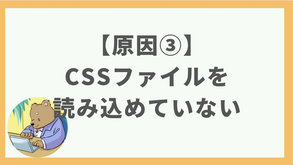 ④WordPressでCSSが反映されない原因：CSSファイルを読み込めていない