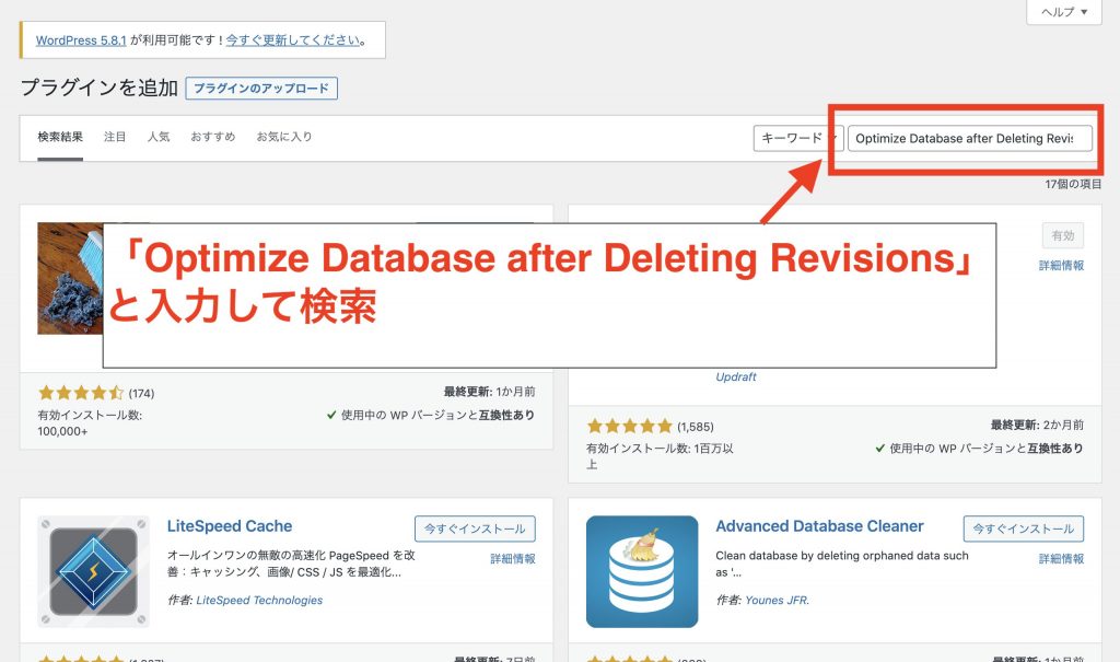 WordPressのリビジョン削除プラグイン②Optimize Database after Deleting Revisionsのインストールと有効化1