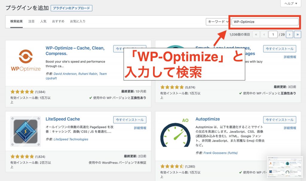 WordPressのリビジョン削除プラグイン①WP-Optimizeのインストールと有効化2