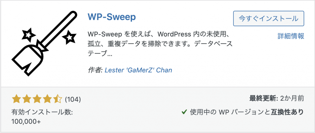 WordPressのリビジョン削除プラグイン③WP-Sweep