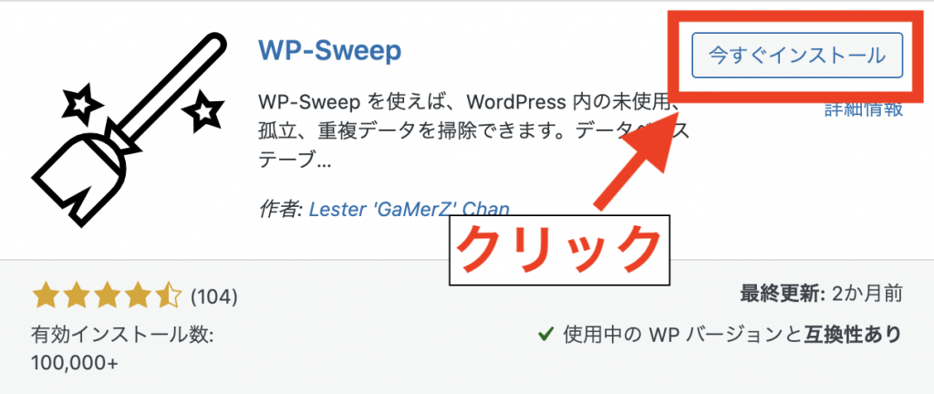 WordPressのリビジョン削除プラグイン③WP-Sweepのインストールと有効化2
