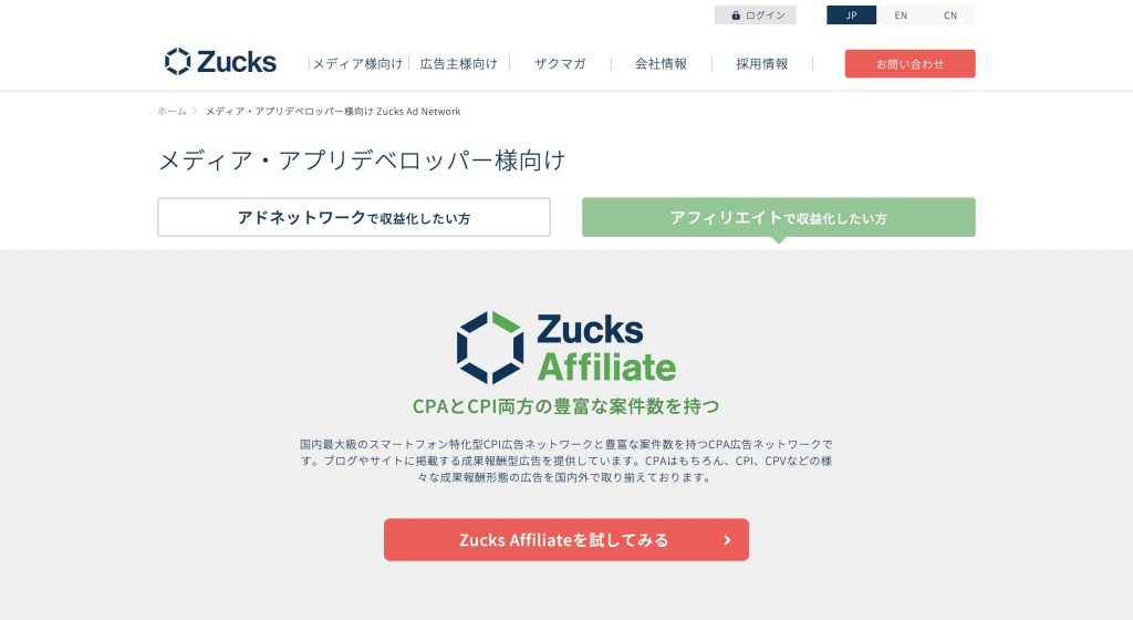 アプリアフィリエイトのおすすめASP①：Zucks (ザックス)