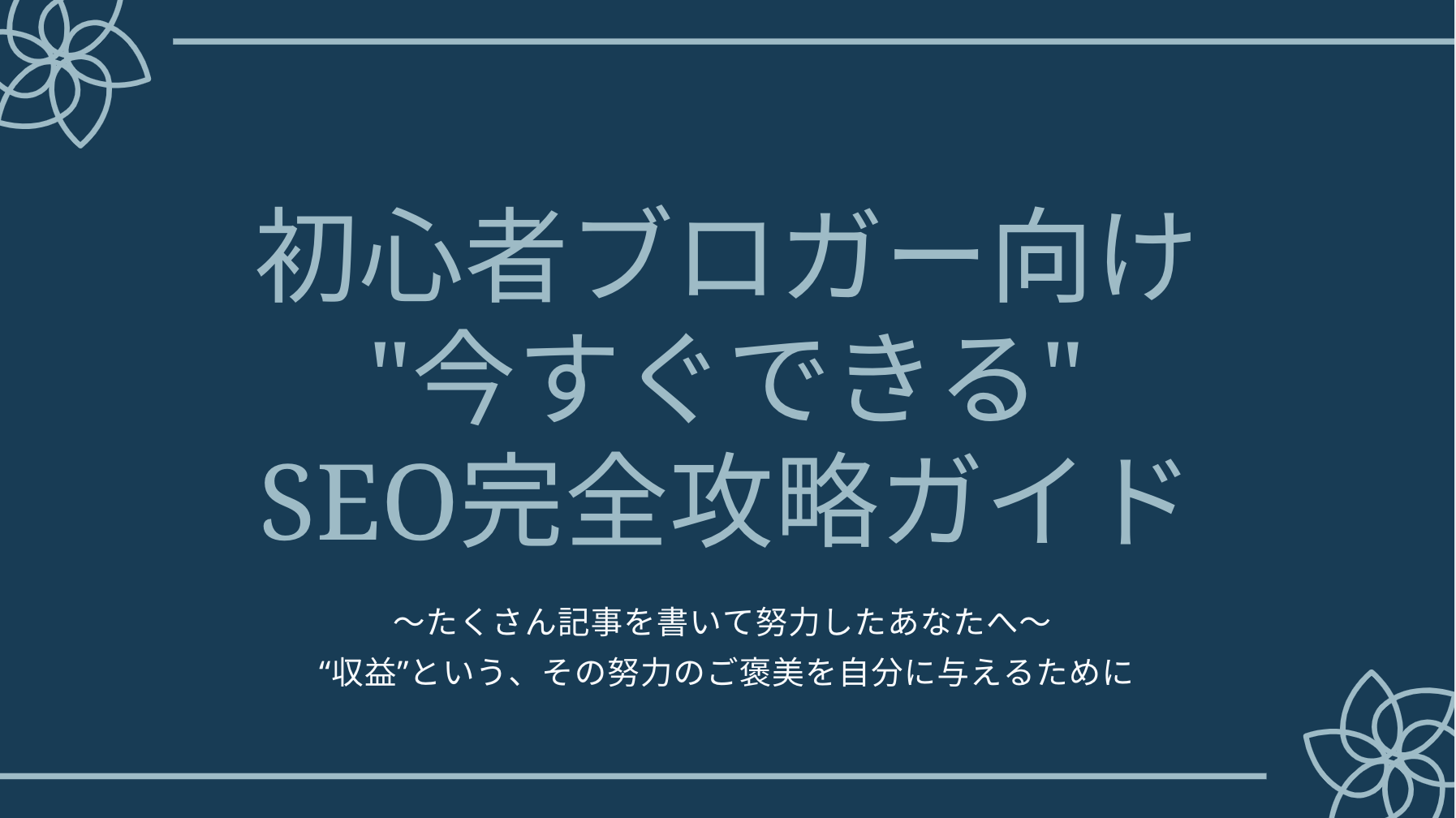 初心者ブロガー向け今すぐできるSEO完全攻略ガイド