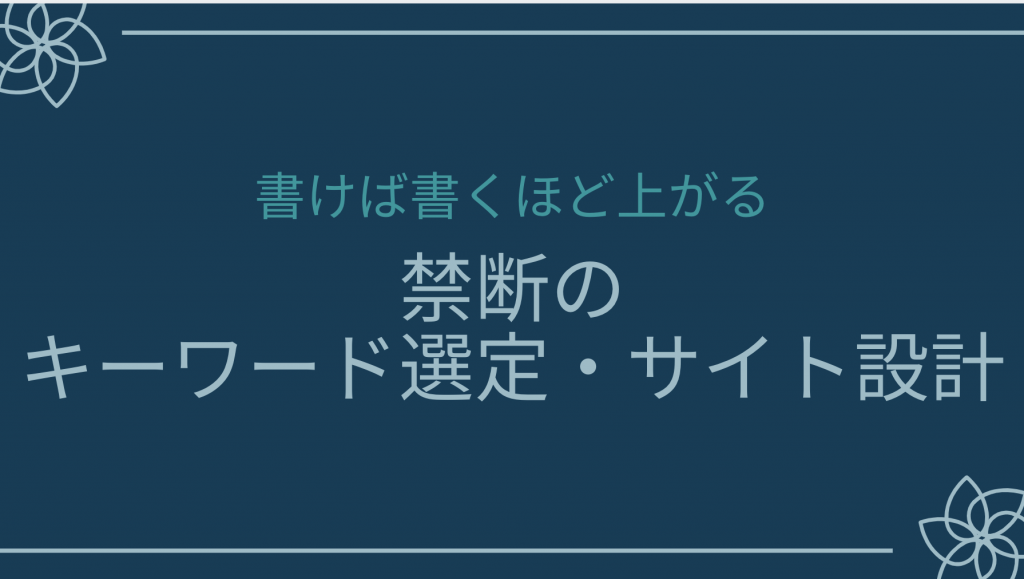 書けば書くほど上がる「禁断のキーワード選定・サイト設計」