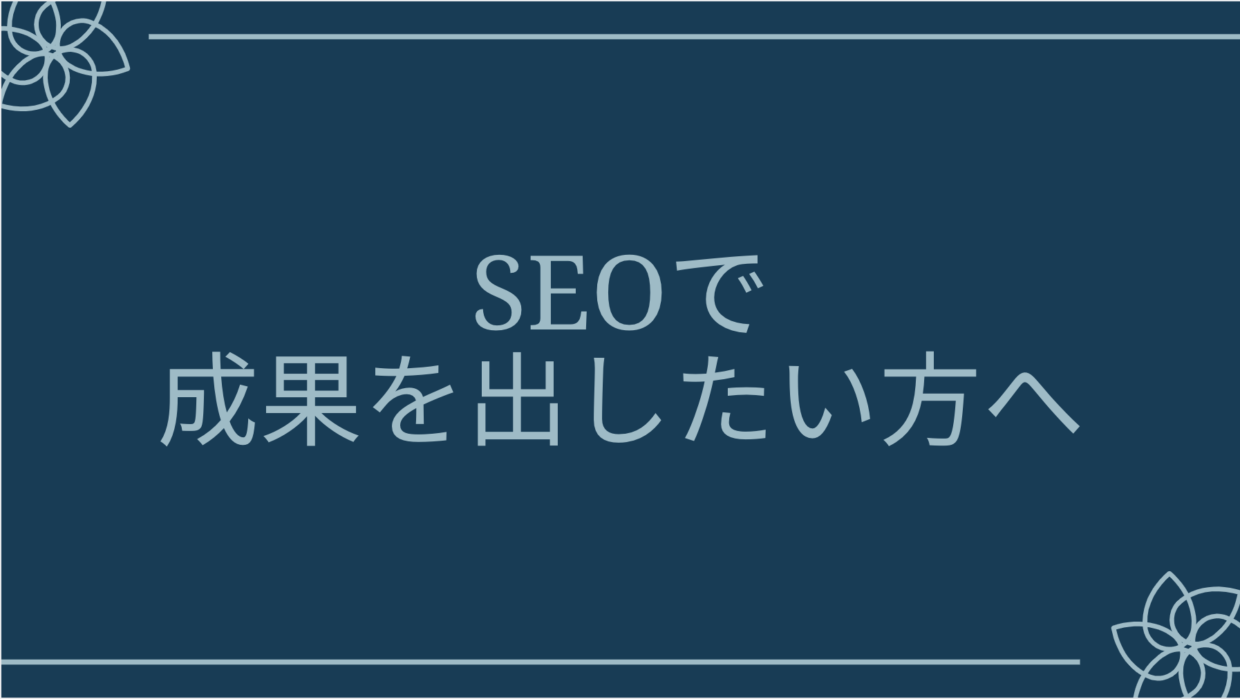 SEOで成果を出したい方へ