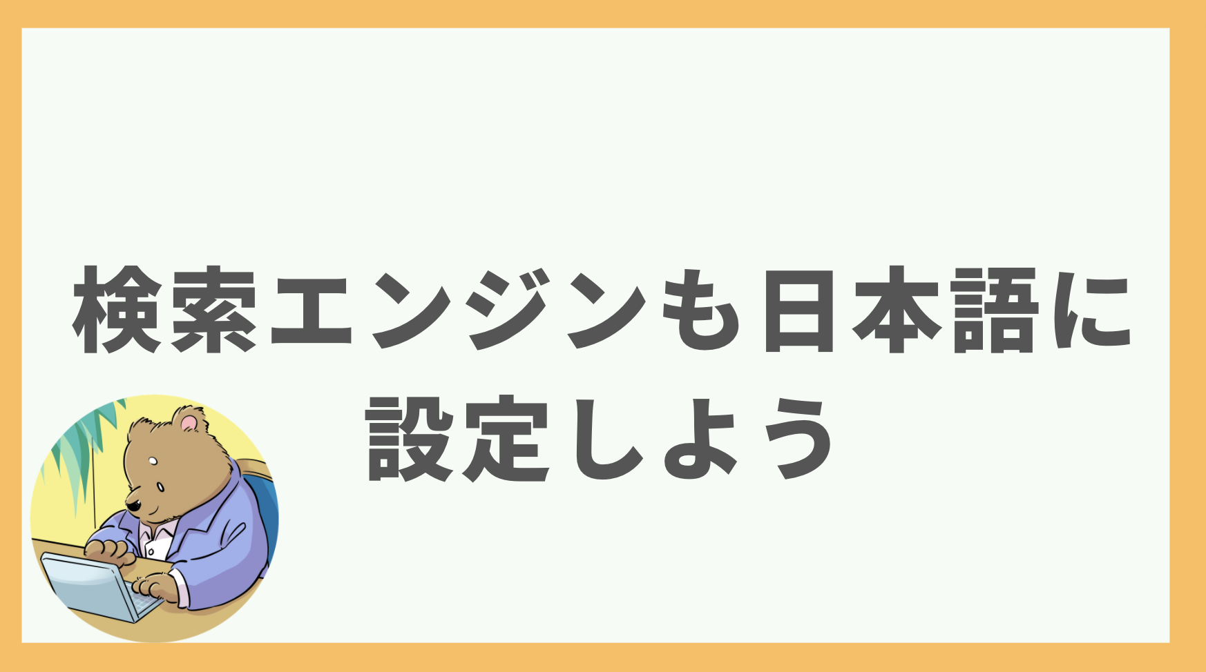 ③【Rank Tracker】検索エンジンも日本語に設定しよう