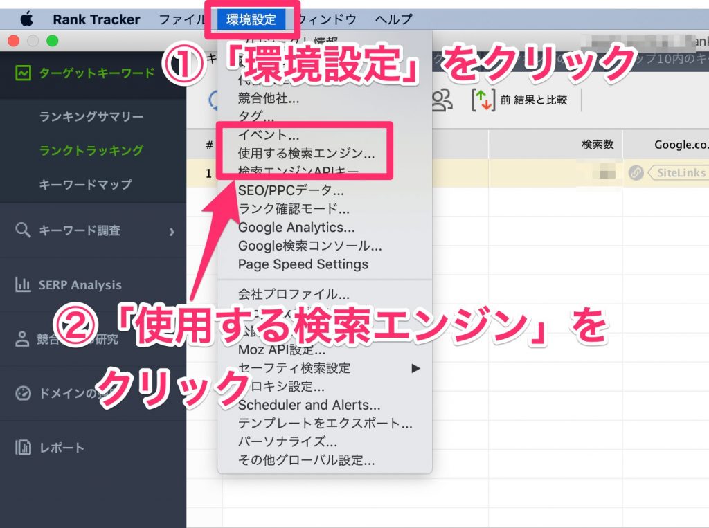 Rank Trackerの言語設定：日本語の検索エンジンに変更する手順1