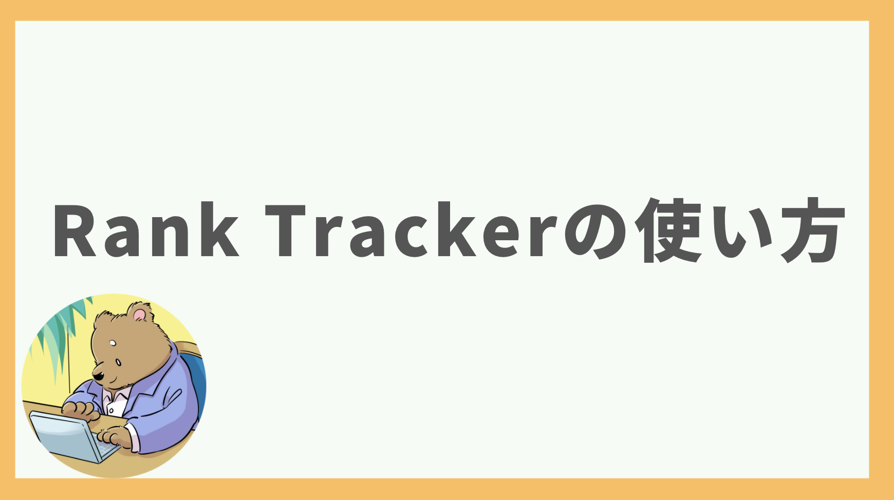 ⑨Rank Trackerの使い方