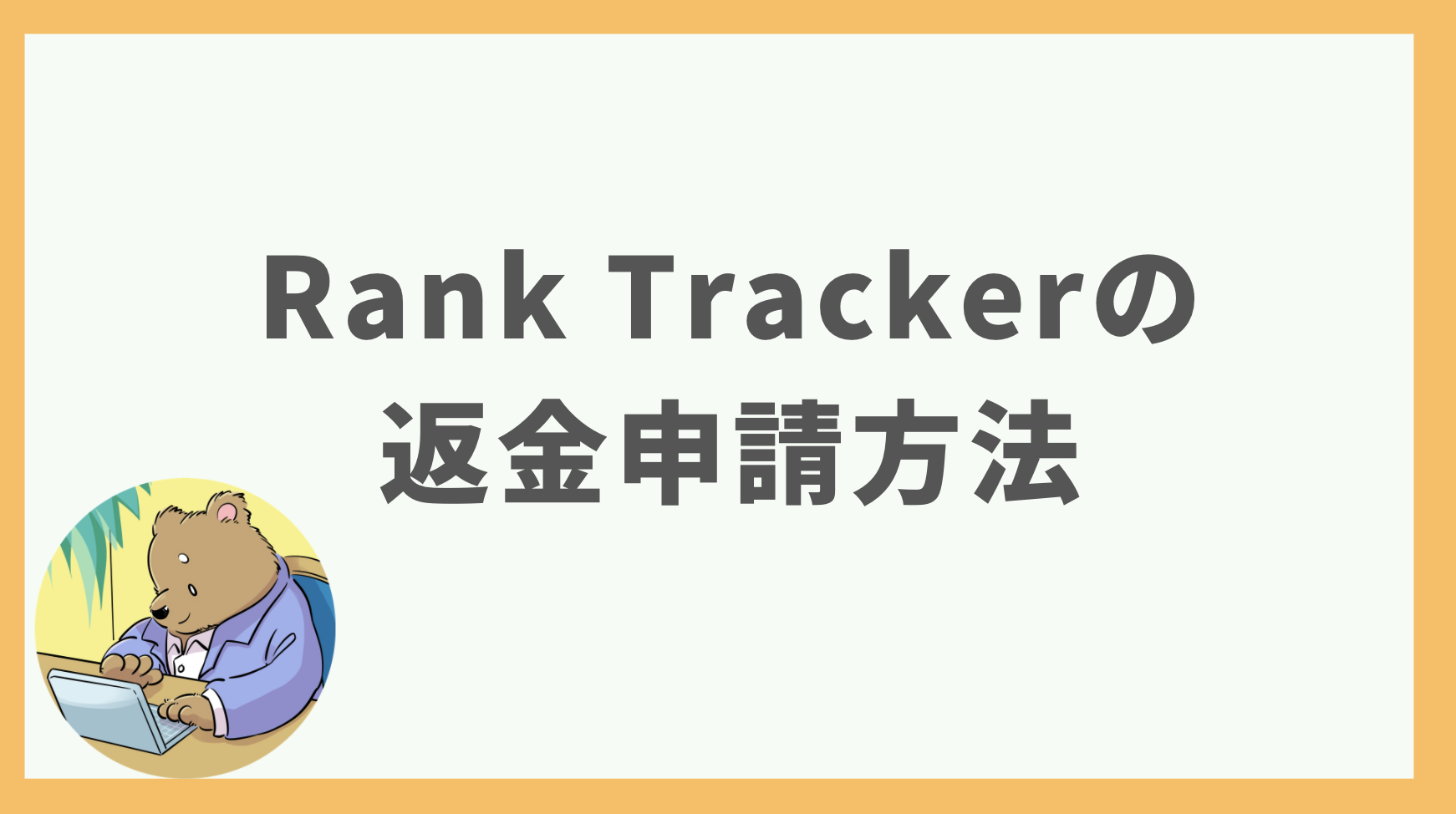 ②Rank Trackerの返金申請方法