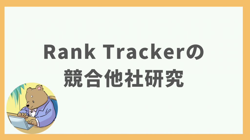 ②Rank Trackerの競合他社研究