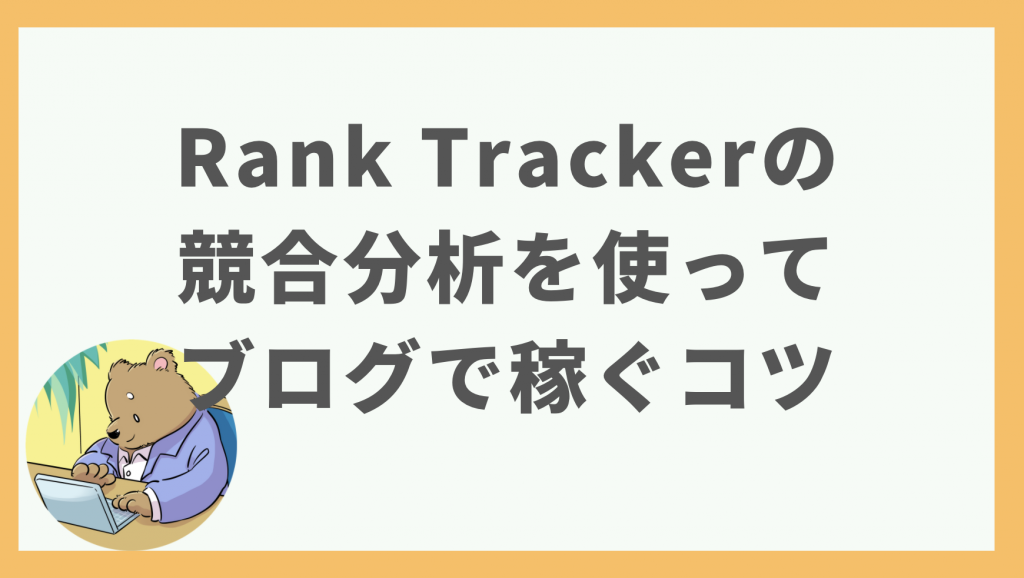 ④Rank Trackerの競合分析を使ってブログで稼ぐコツ