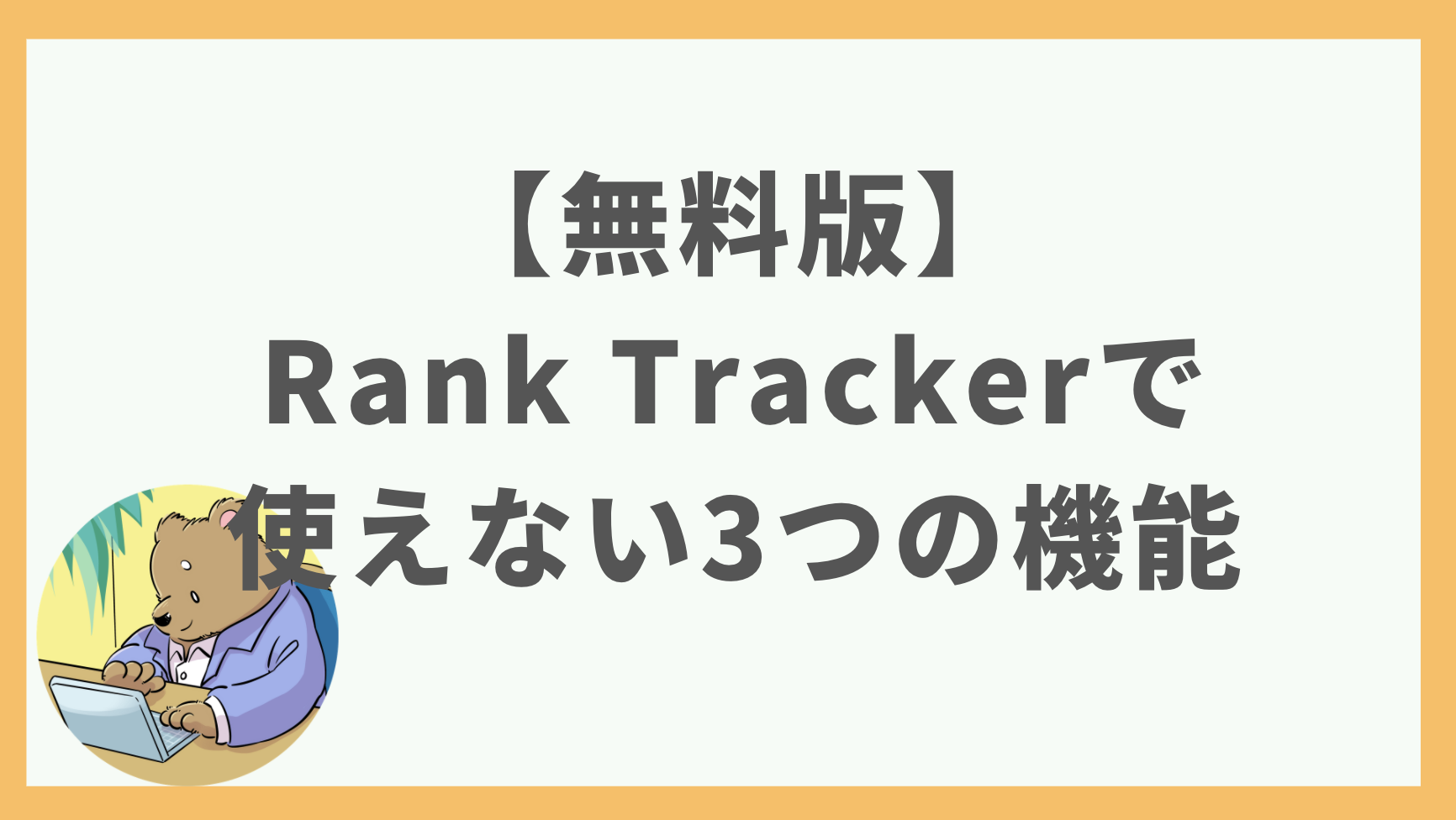 ②【無料版】Rank Trackerで使えない3つの機能