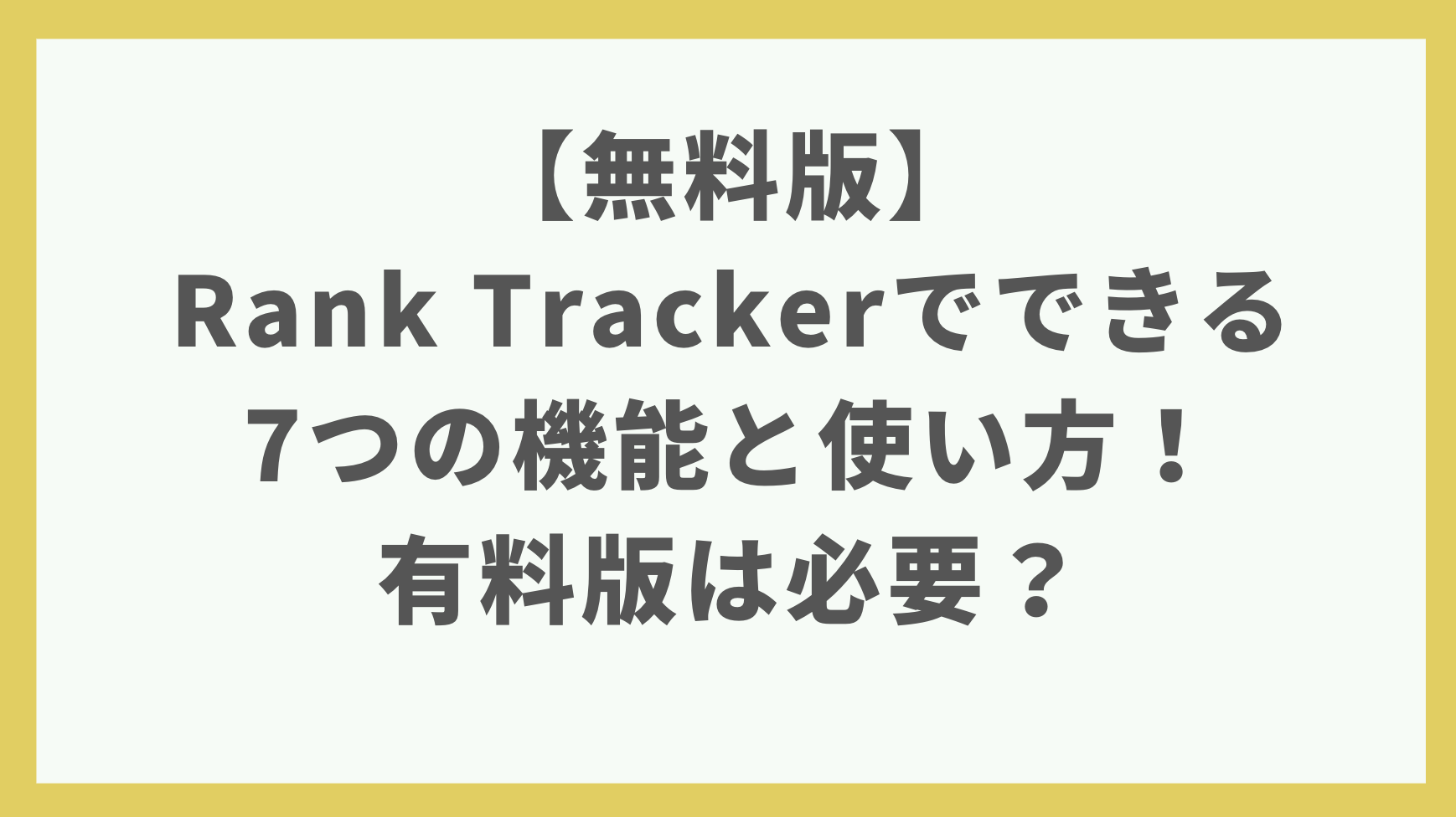 【無料版】Rank Trackerでできる7つの機能と使い方！有料版は必要？