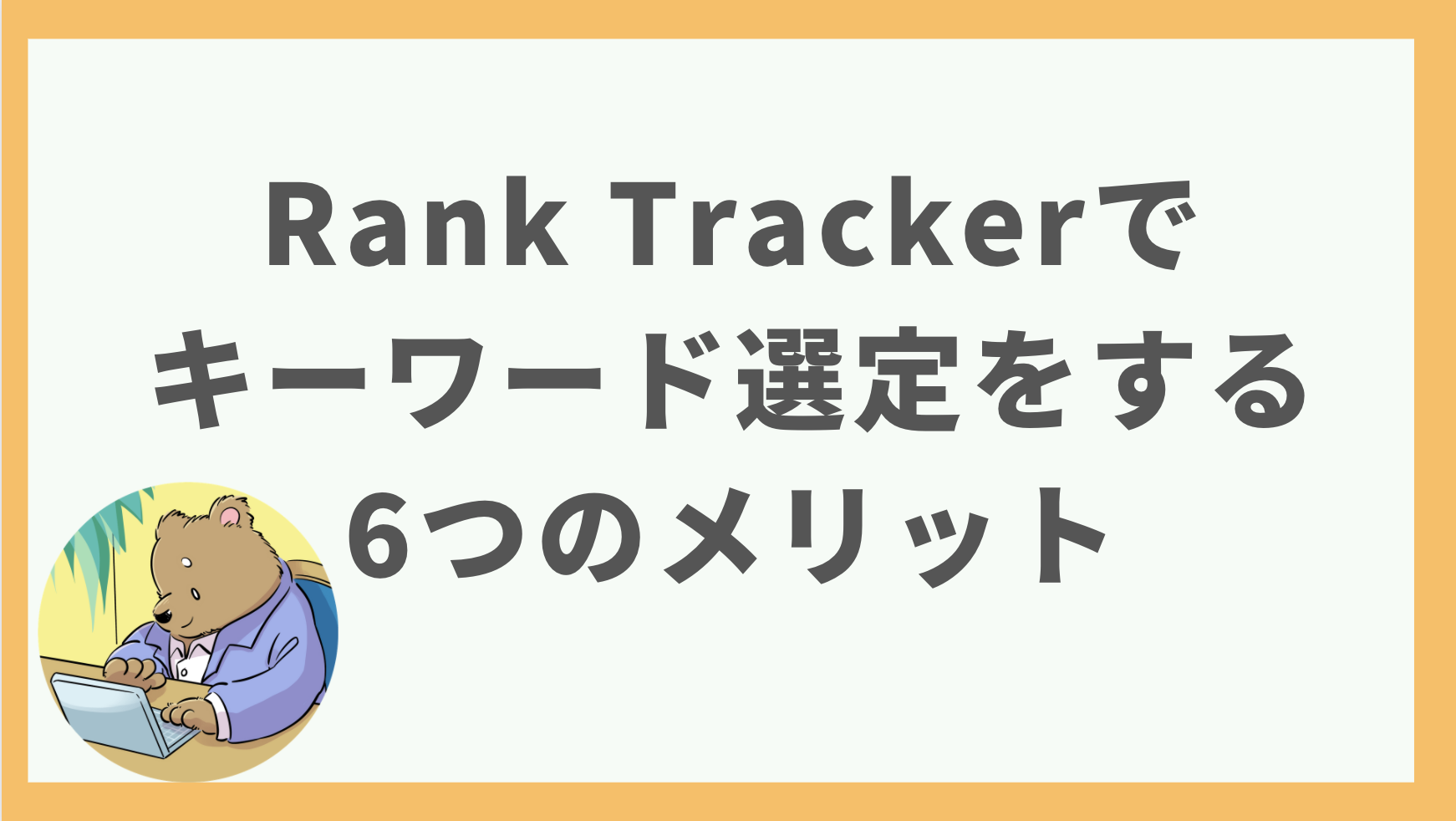 ①Rank Trackerでキーワード選定をする6つのメリット
