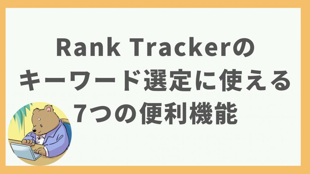 ②Rank Trackerのキーワード選定に使える7つの便利機能