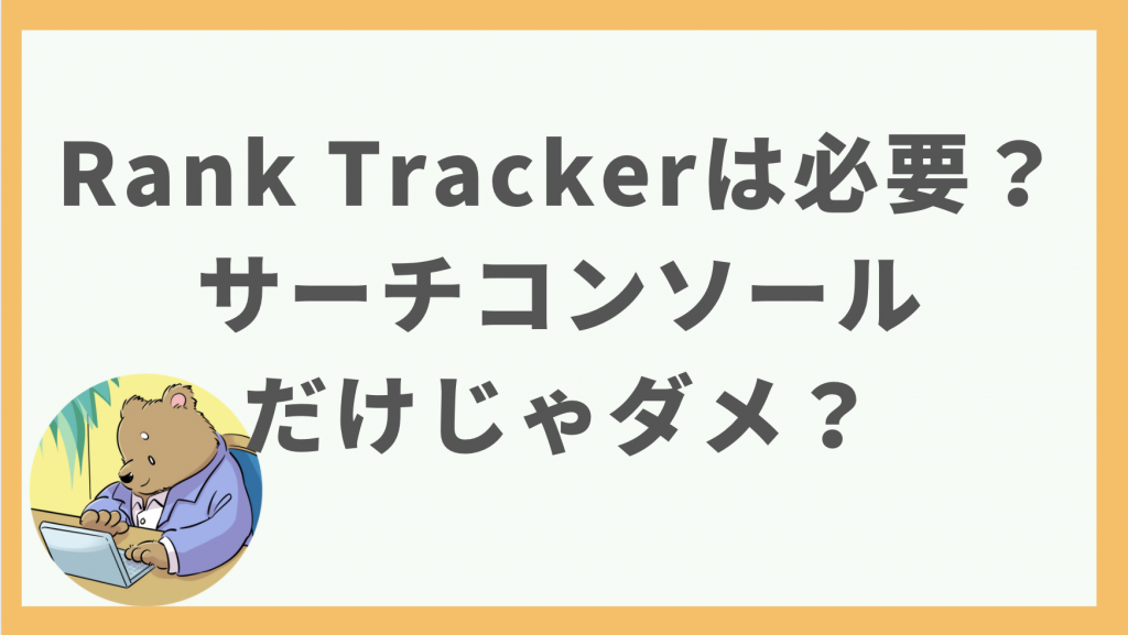 ④Rank Trackerは必要？サーチコンソールだけじゃダメ？