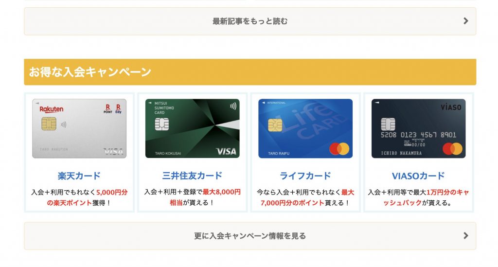 アフィリエイトブログの成功例⑥：クレジットカードの読みもののトップページのアフィリンク