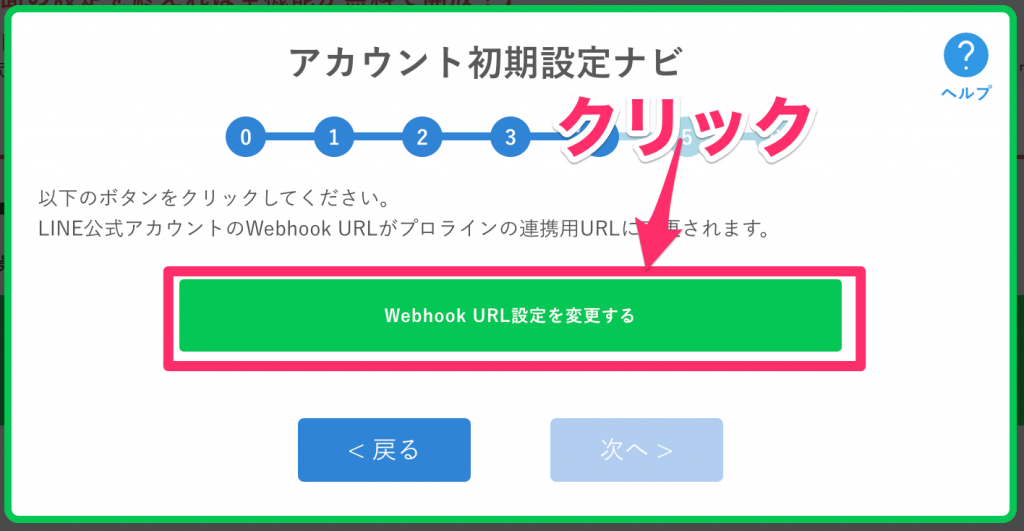 公式LINEのWebhook URL設定の変更1
